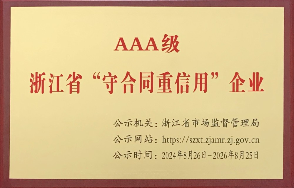 3A级浙江省“守合同重信用”企业（2024年8月26日-2026年8月25日）.jpg